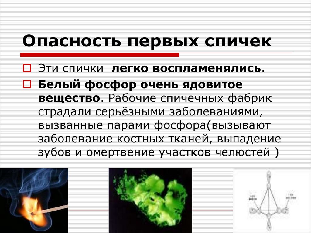 Опасность первых спичек