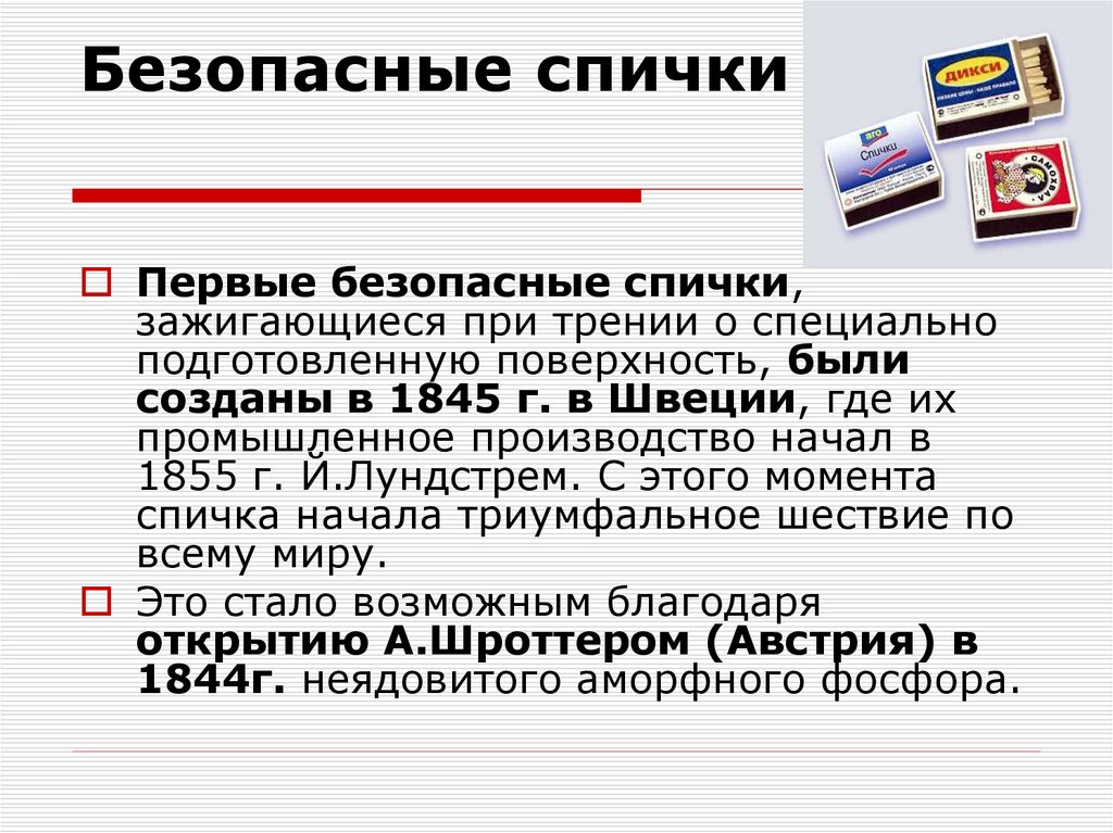 Безопасные спички