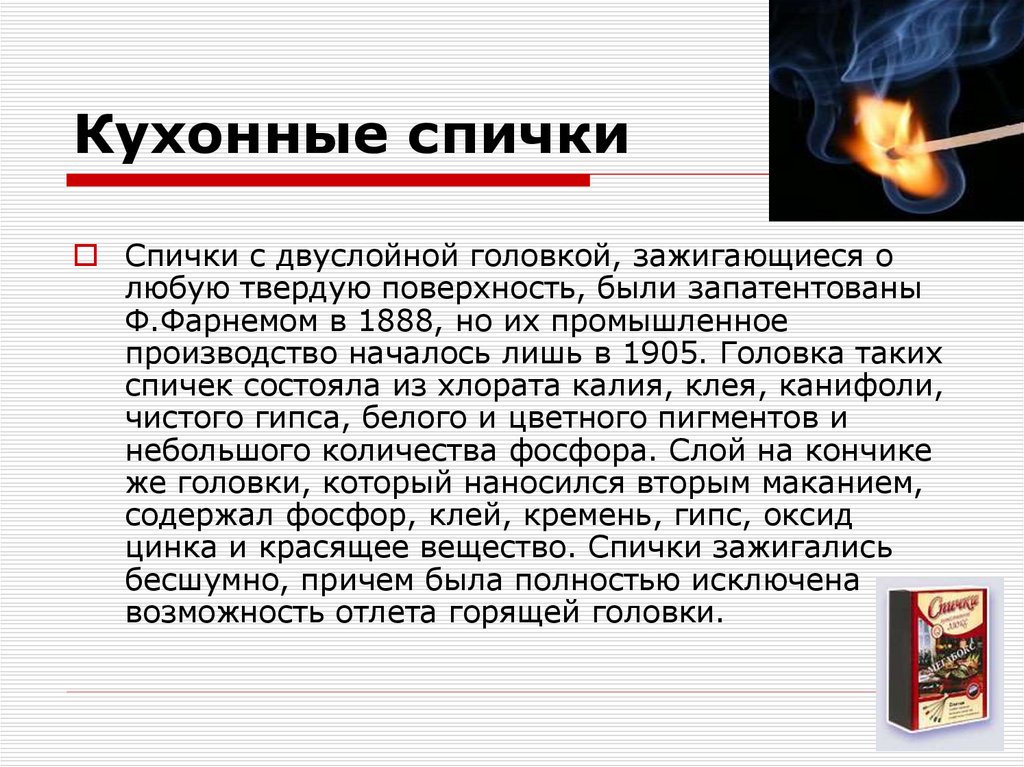 Кухонные спички