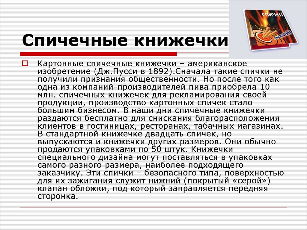 Спичечные книжечки