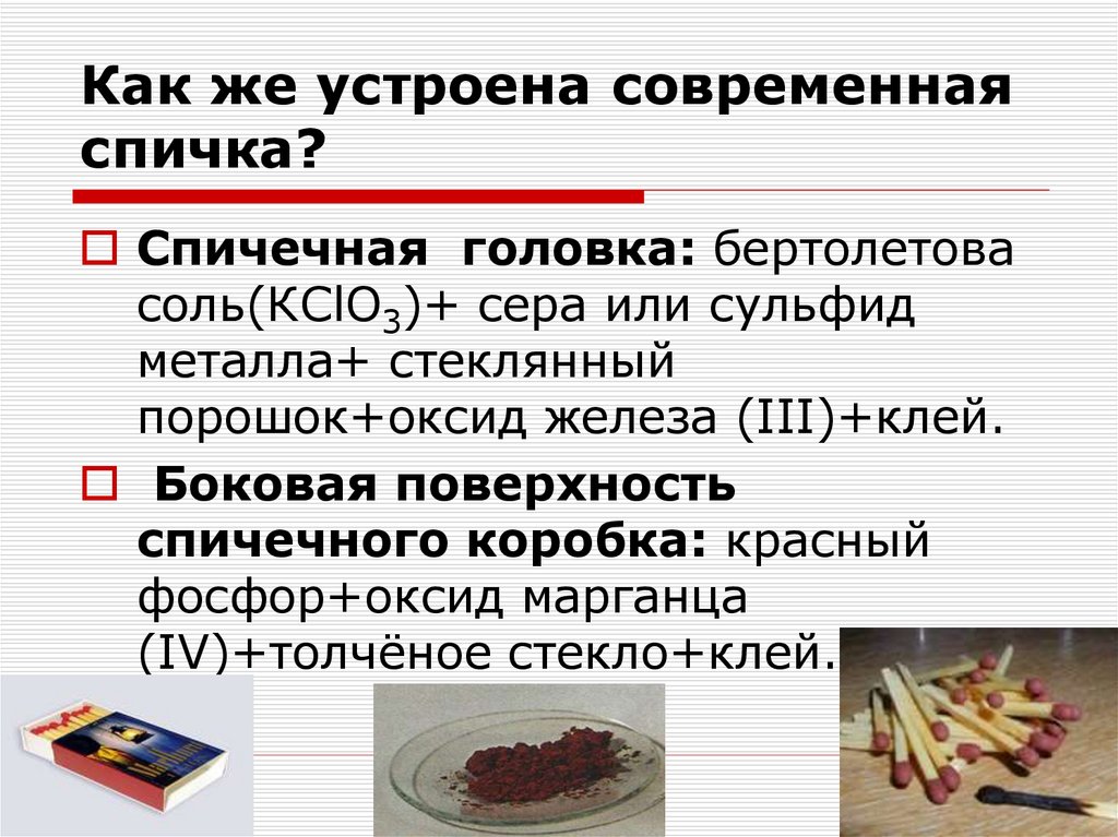 Как же устроена современная спичка?