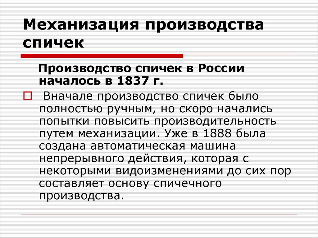 Механизация производства спичек