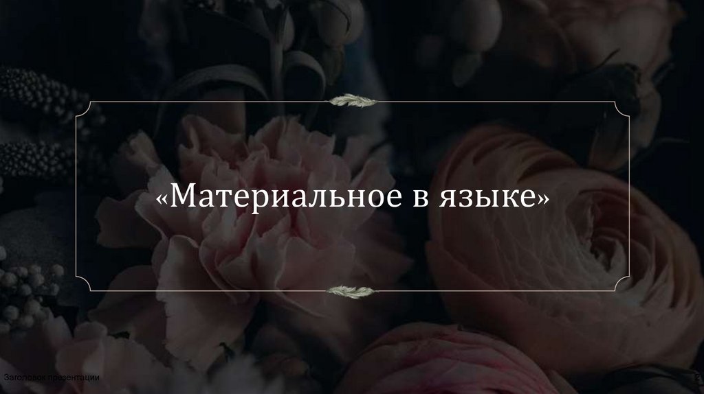 «Материальное в языке»