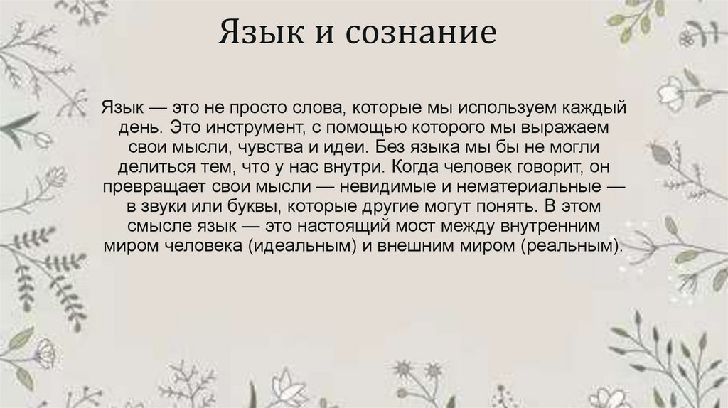 Язык и сознание