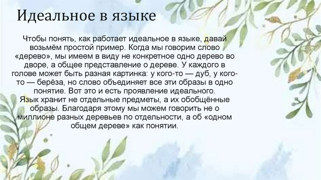 Идеальное в языке