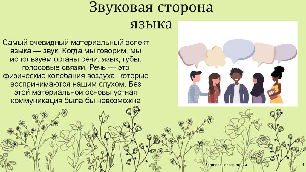 Звуковая сторона языка