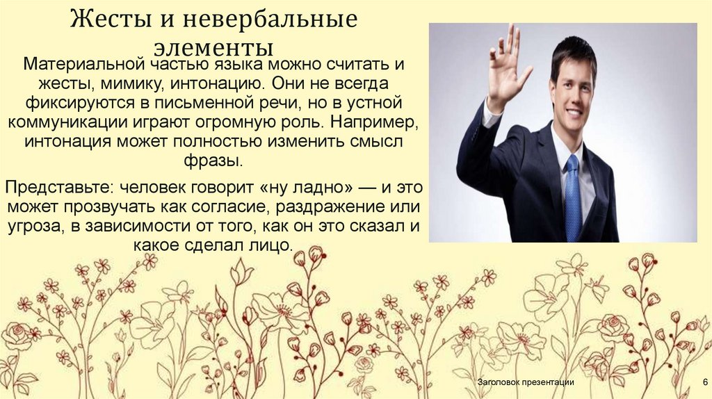 Жесты и невербальные элементы