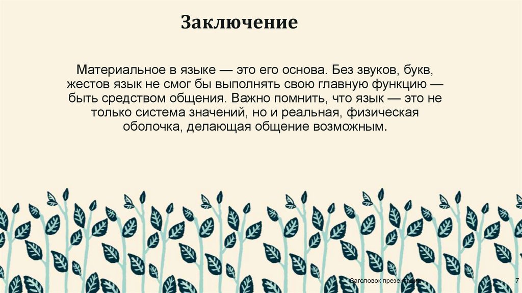 Заключение