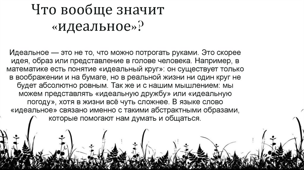 Что вообще значит «идеальное»?