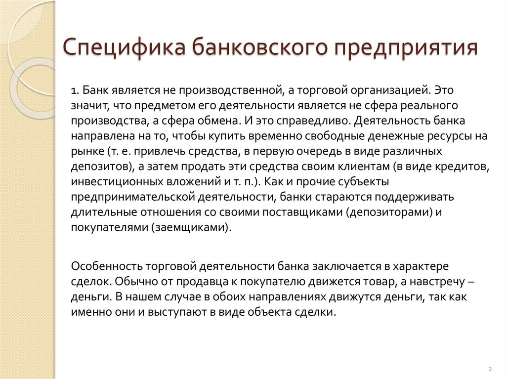 Специфика банковского предприятия