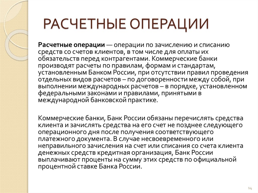 РАСЧЕТНЫЕ ОПЕРАЦИИ