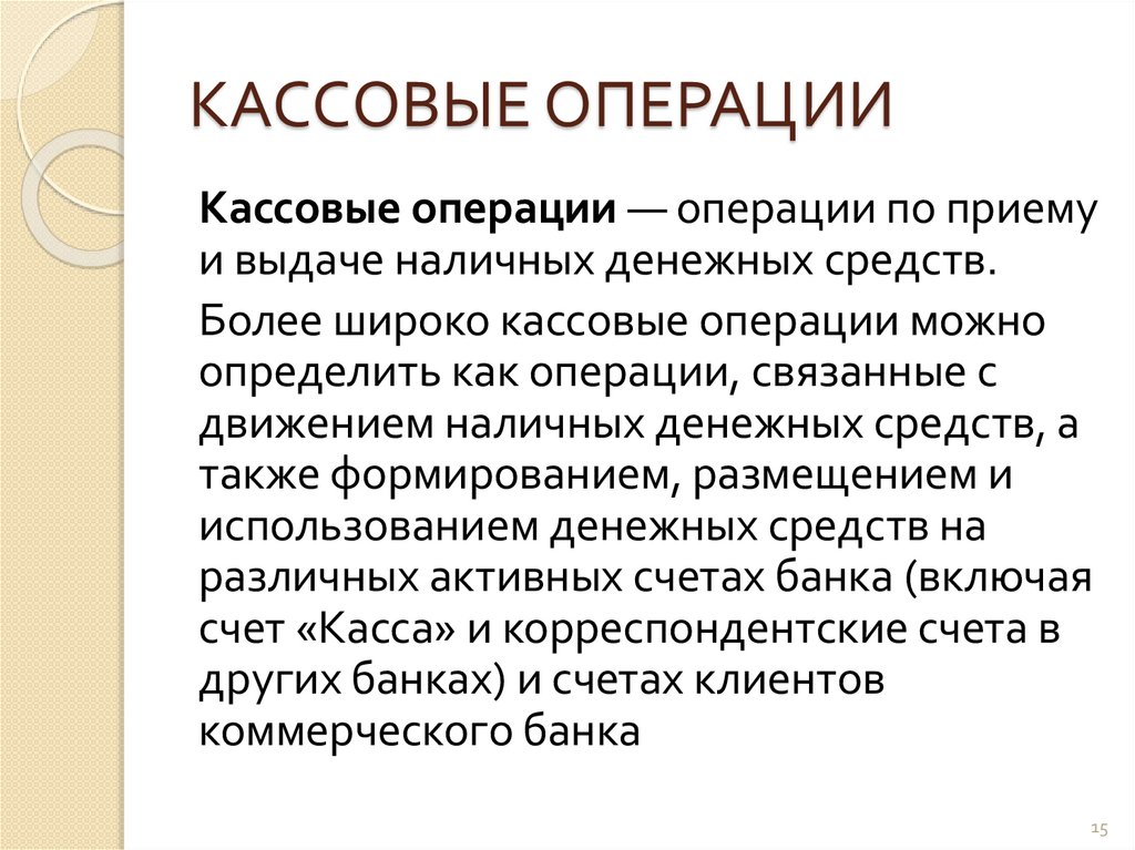 КАССОВЫЕ ОПЕРАЦИИ