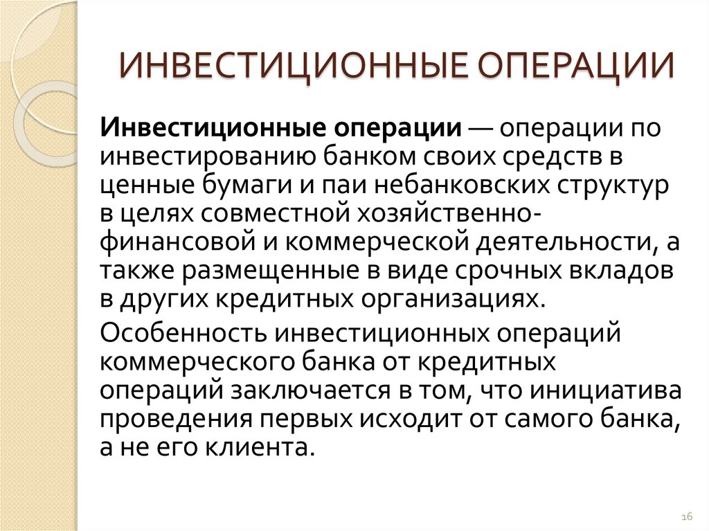 ИНВЕСТИЦИОННЫЕ ОПЕРАЦИИ