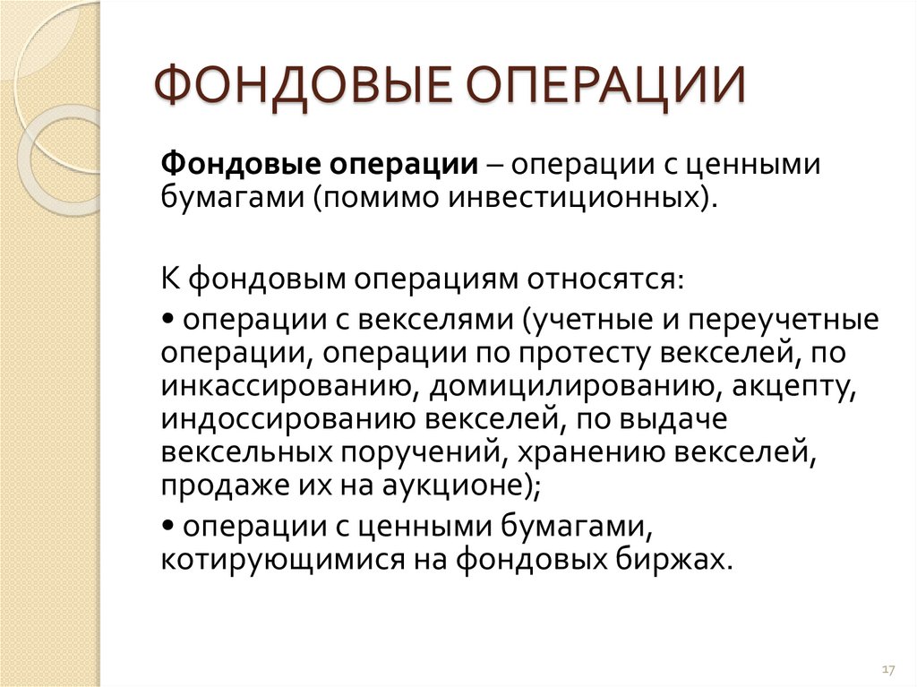 ФОНДОВЫЕ ОПЕРАЦИИ