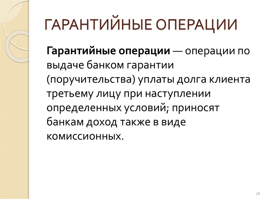 ГАРАНТИЙНЫЕ ОПЕРАЦИИ