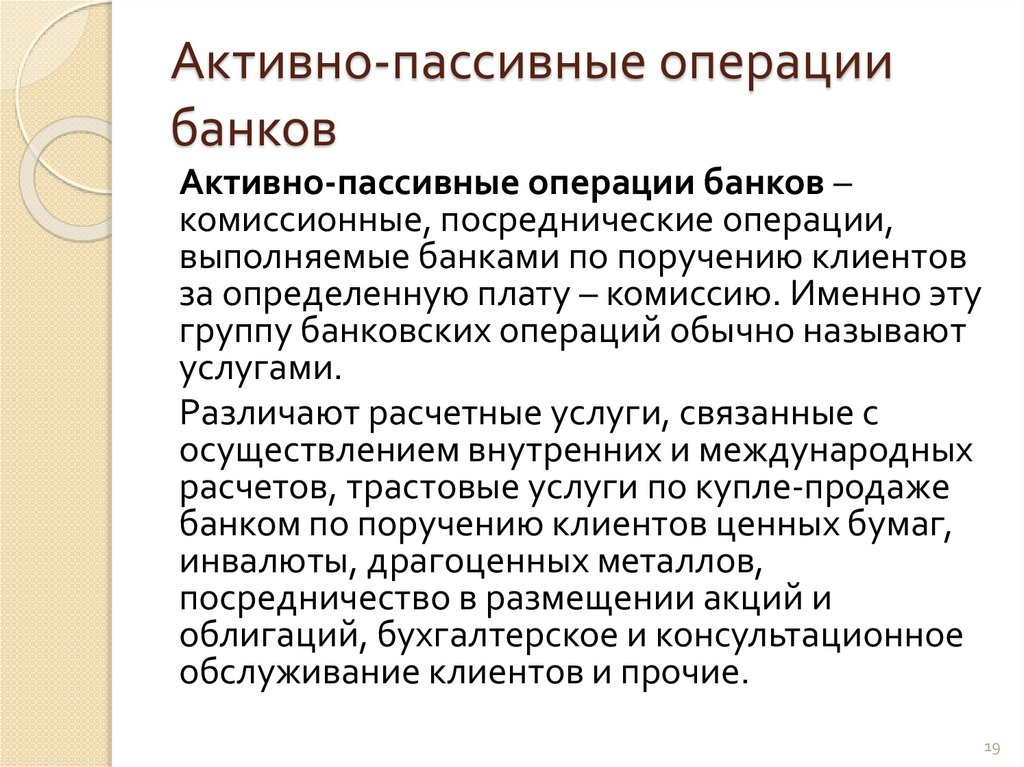 Активно-пассивные операции банков