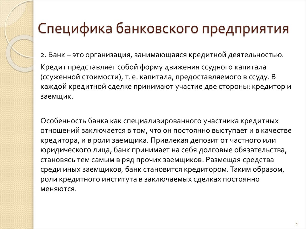 Специфика банковского предприятия