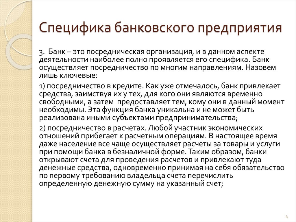 Специфика банковского предприятия