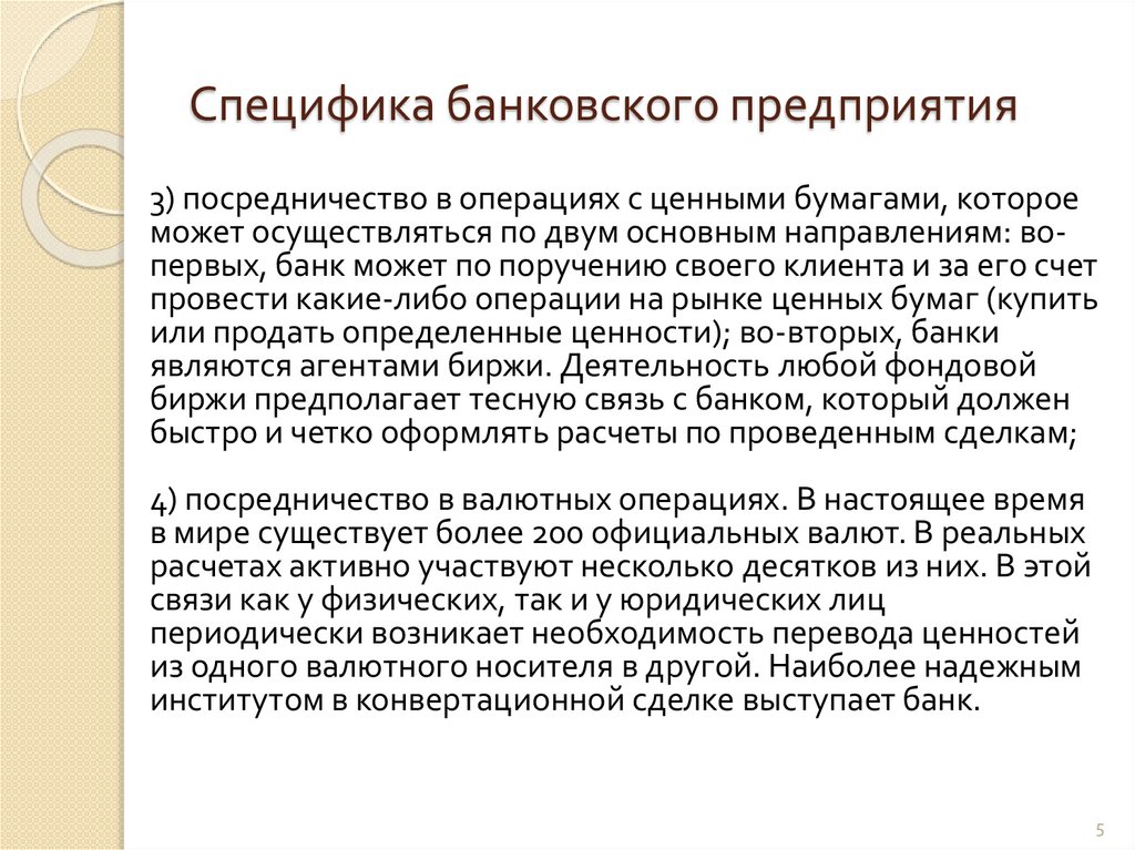 Специфика банковского предприятия