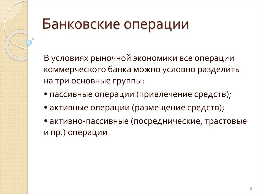 Банковские операции