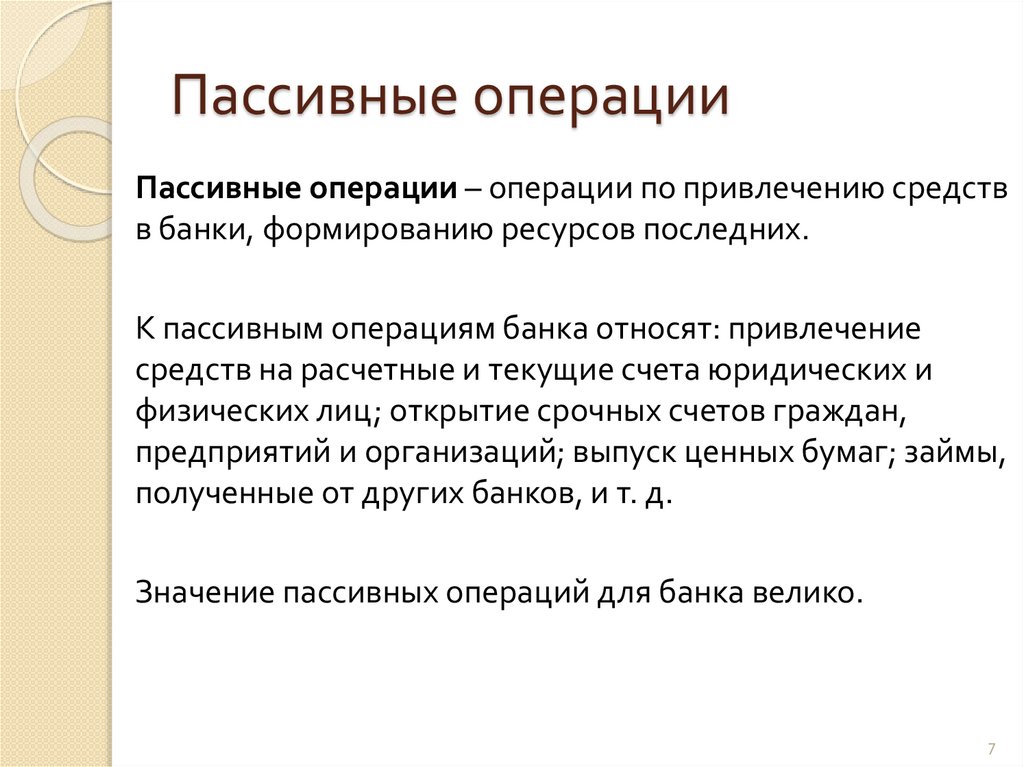 Пассивные операции