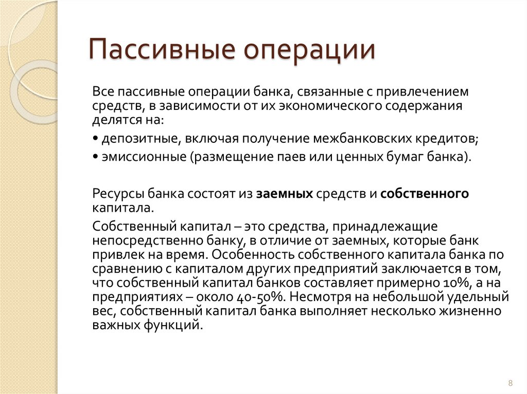 Пассивные операции