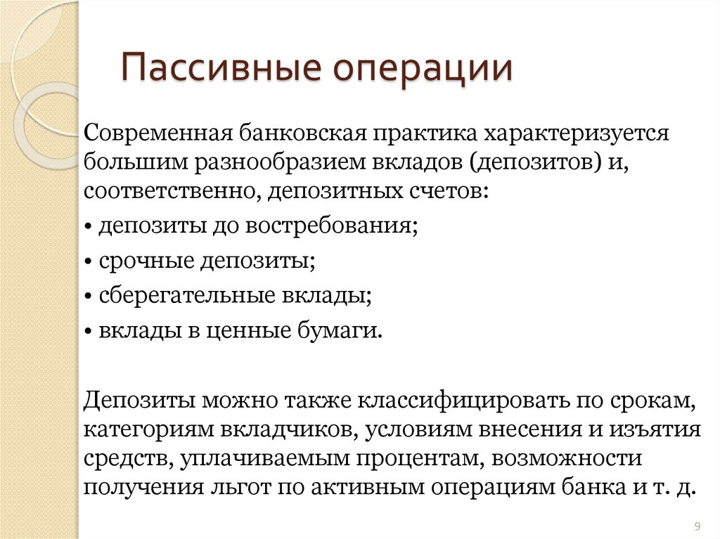 Пассивные операции