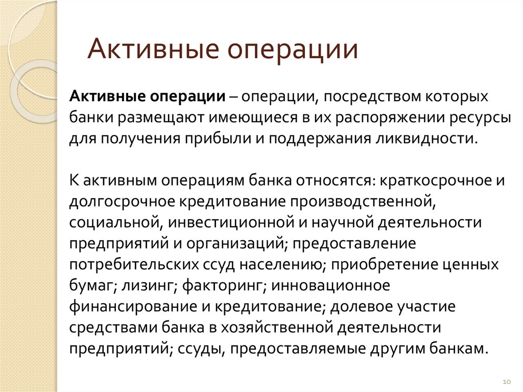 Активные операции 