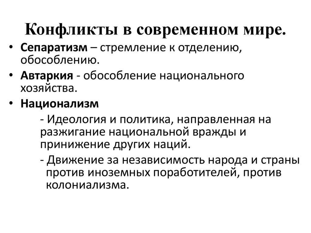 Конфликты в современном мире.