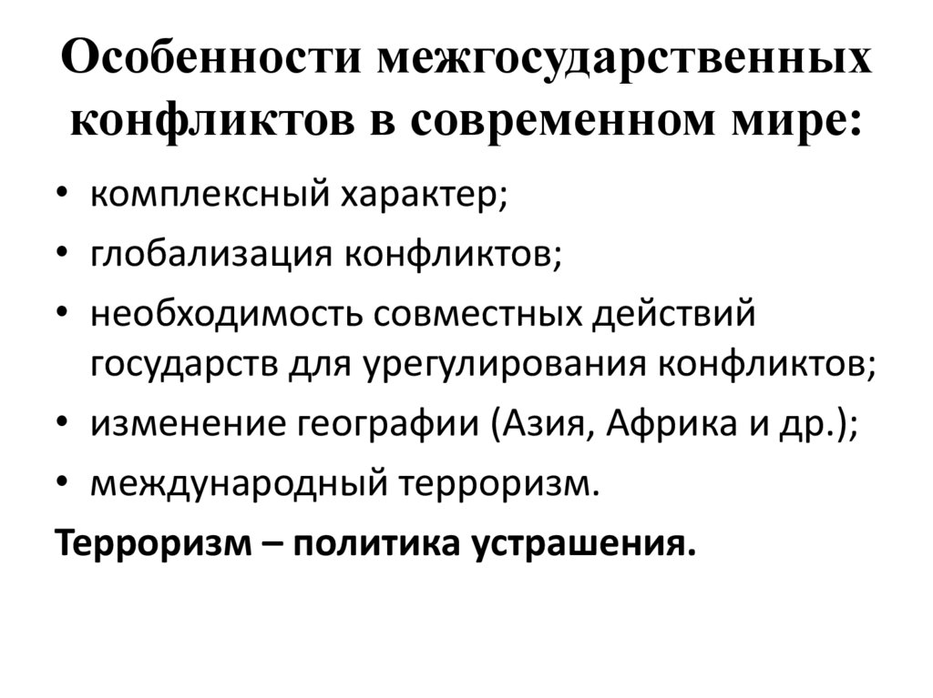 Особенности межгосударственных конфликтов в современном мире: