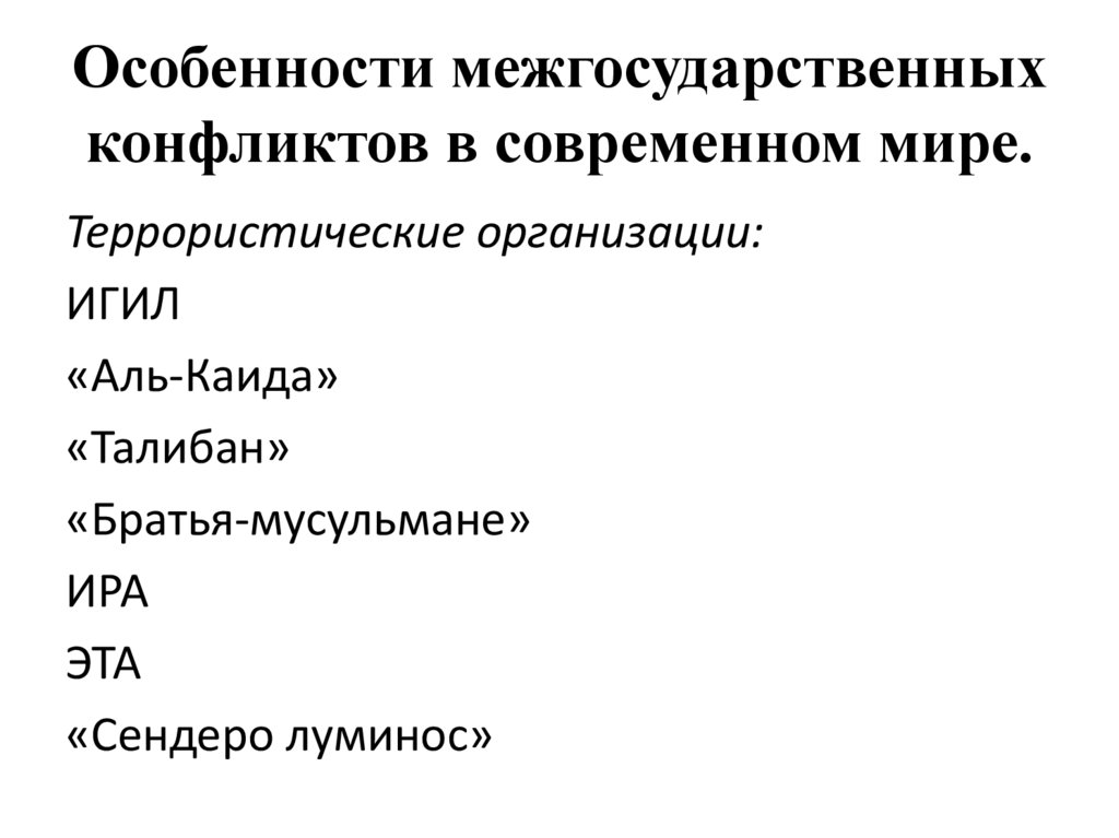 Особенности межгосударственных конфликтов в современном мире.