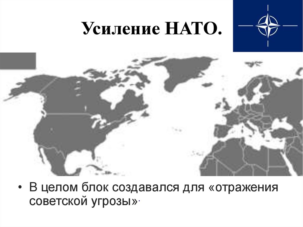 Усиление НАТО.