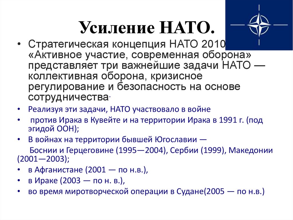 Усиление НАТО.