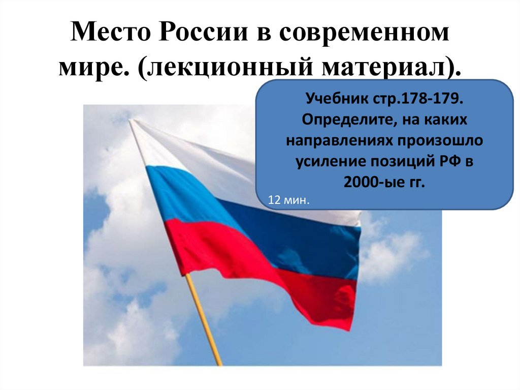 Место России в современном мире. (лекционный материал).