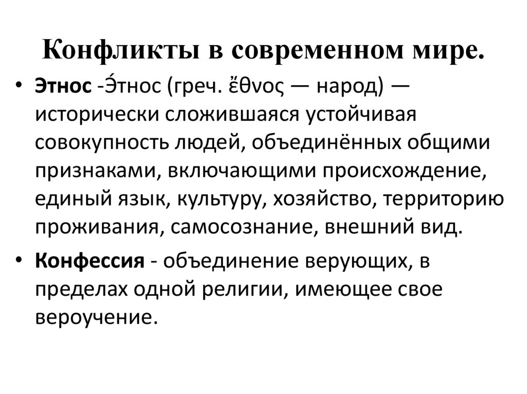 Конфликты в современном мире.