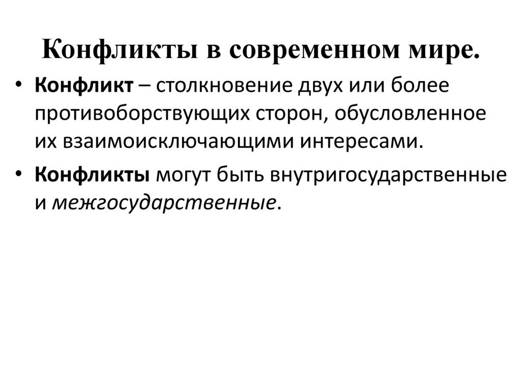 Конфликты в современном мире.