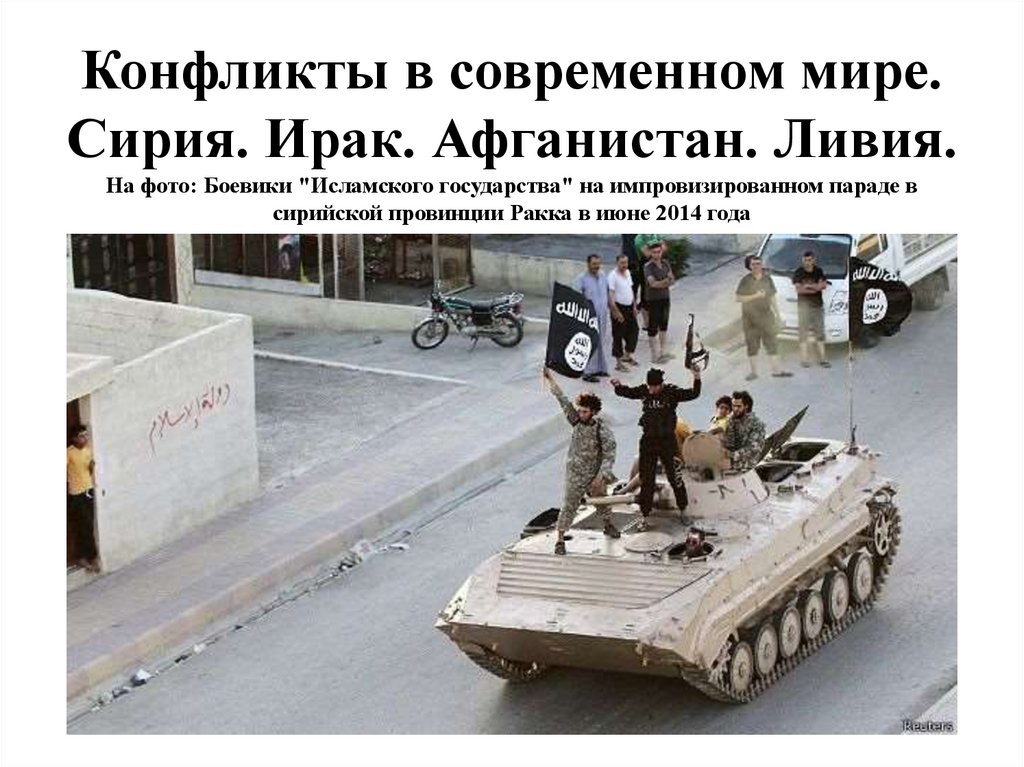 Конфликты в современном мире. Сирия. Ирак. Афганистан. Ливия. На фото: Боевики "Исламского государства" на импровизированном