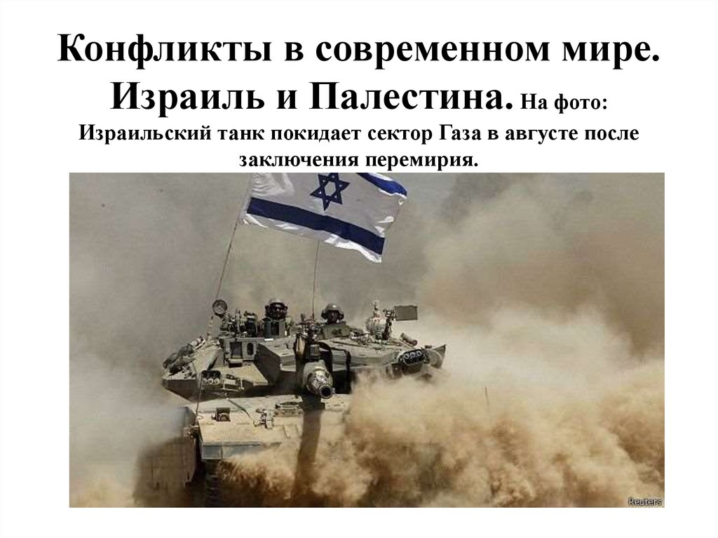 Конфликты в современном мире. Израиль и Палестина. На фото: Израильский танк покидает сектор Газа в августе после заключения