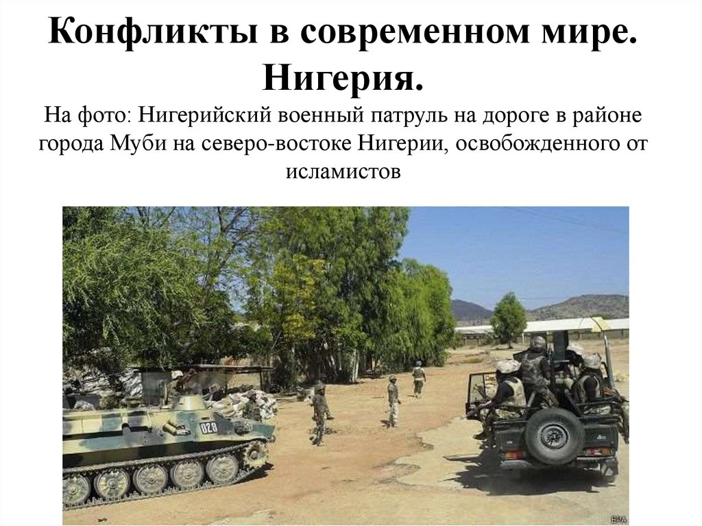 Конфликты в современном мире. Нигерия. На фото: Нигерийский военный патруль на дороге в районе города Муби на северо-востоке