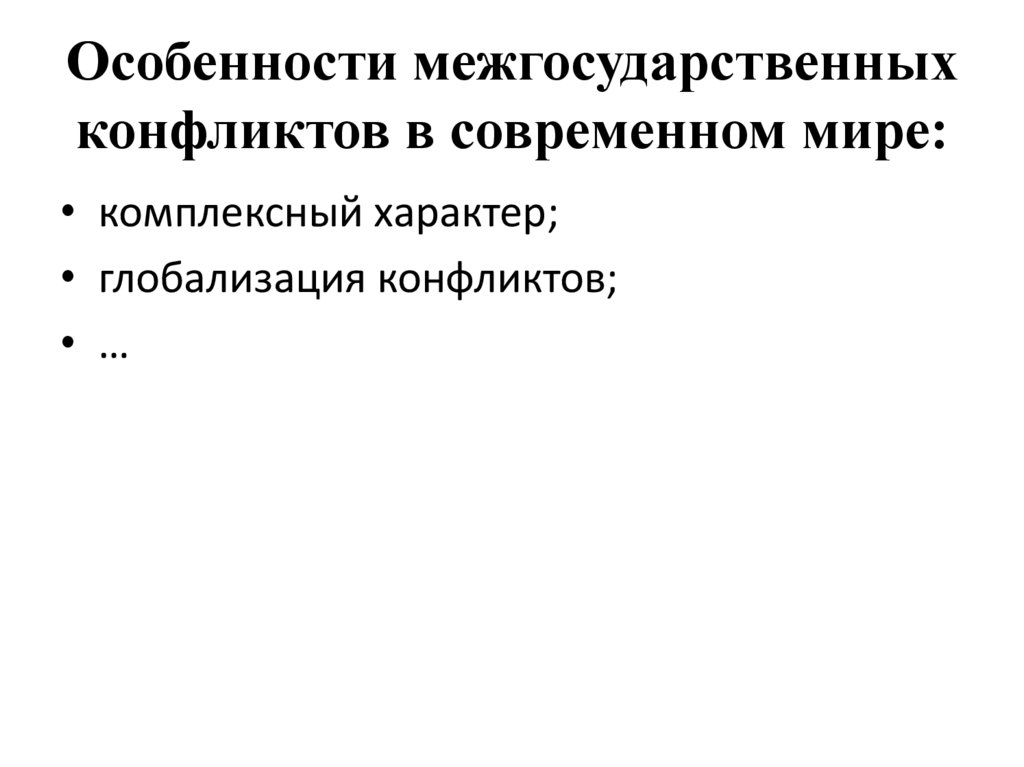Особенности межгосударственных конфликтов в современном мире: