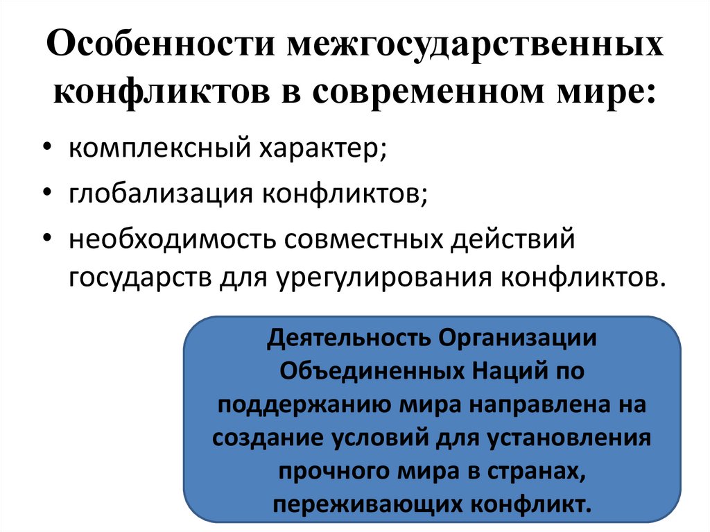 Особенности межгосударственных конфликтов в современном мире: