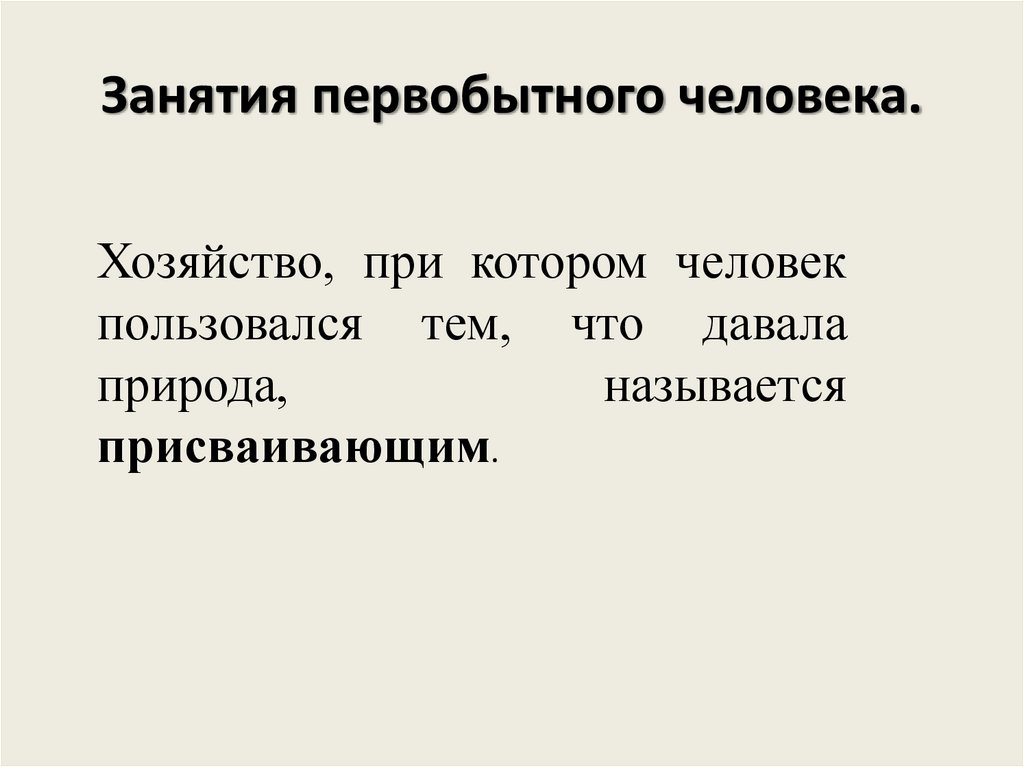 Занятия первобытного человека.