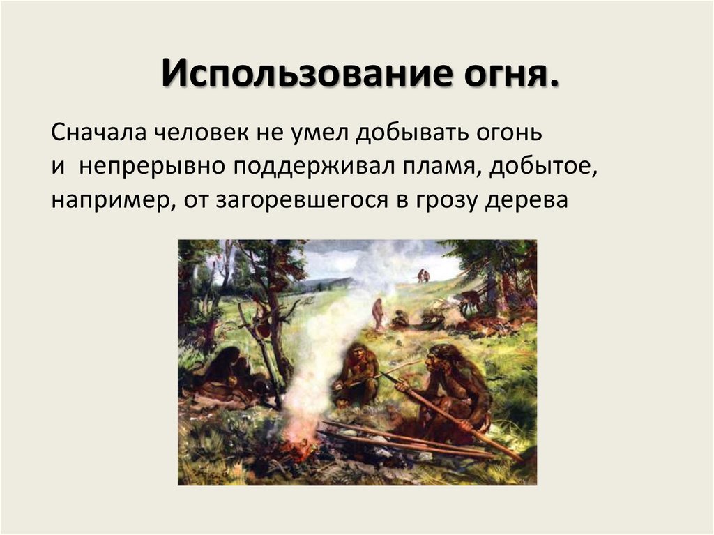 Использование огня.