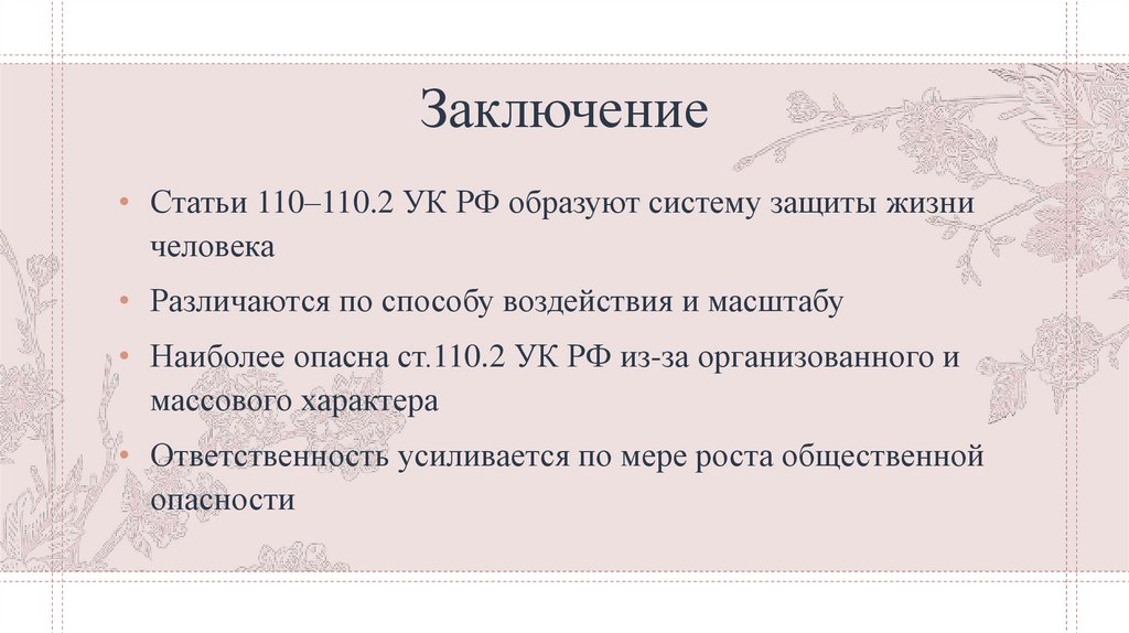 Заключение