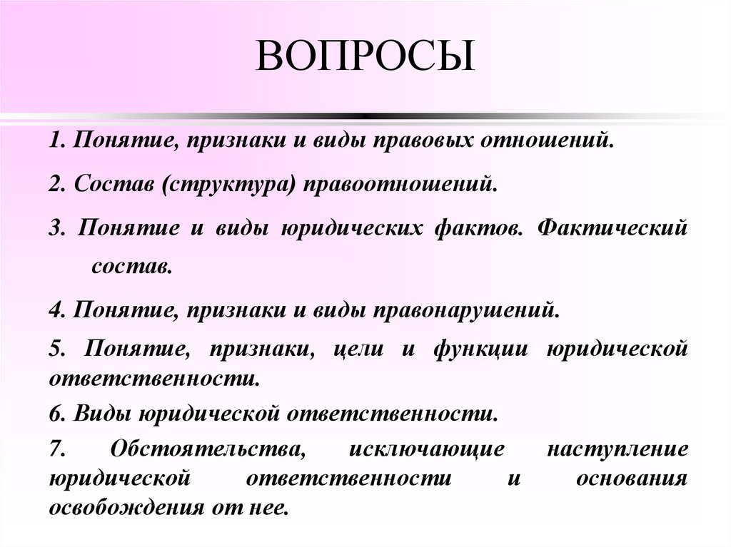 ВОПРОСЫ