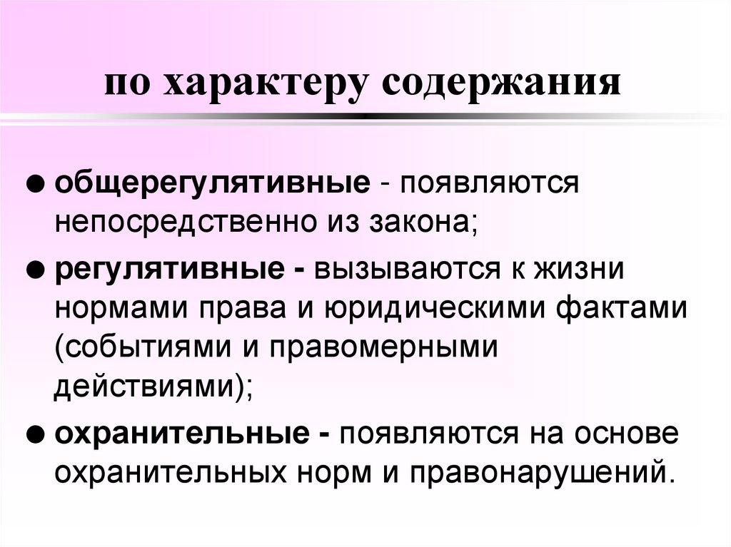по характеру содержания