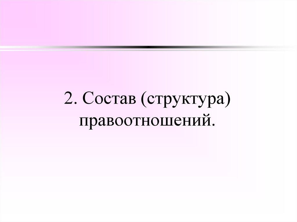 2. Состав (структура) правоотношений.
