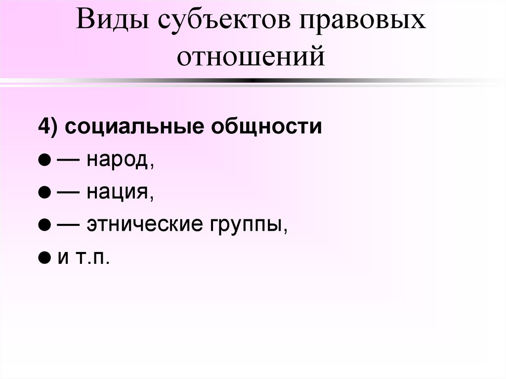 Виды субъектов правовых отношений