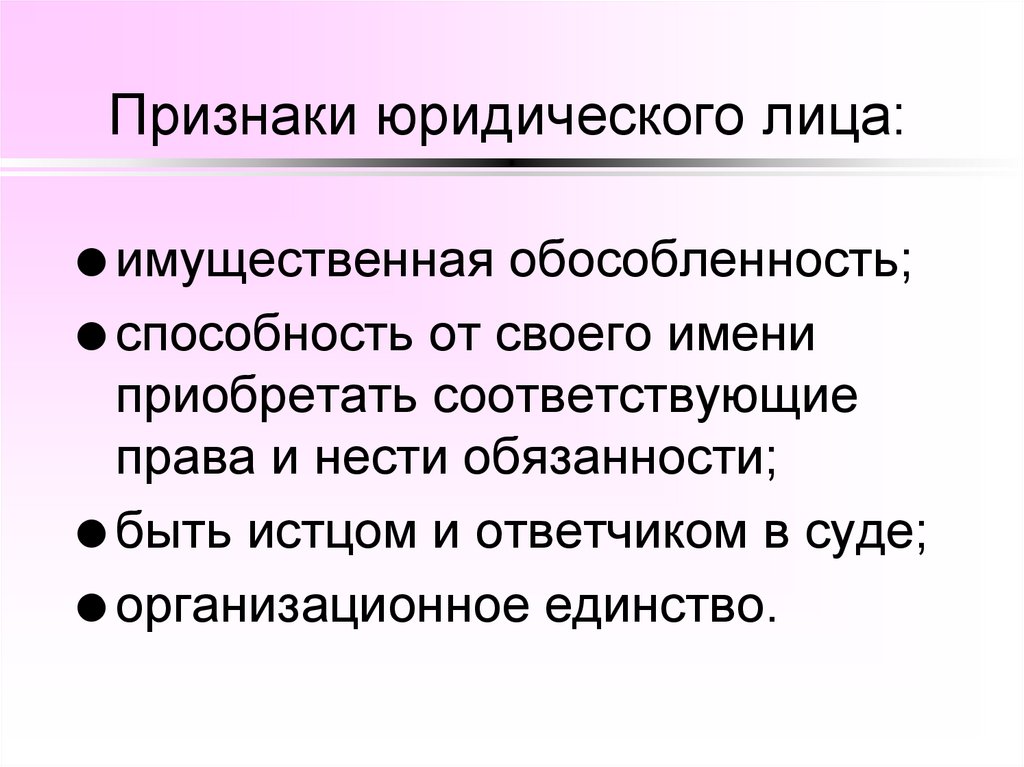 Признаки юридического лица: