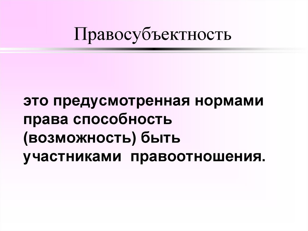 Правосубъектность